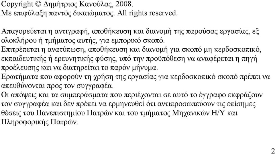 Επιτρέπεται η ανατύπωση, αποθήκευση και διανοµή για σκοπό µη κερδοσκοπικό, εκπαιδευτικής ή ερευνητικής φύσης, υπό την προϋπόθεση να αναφέρεται η πηγή προέλευσης και να διατηρείται το παρόν