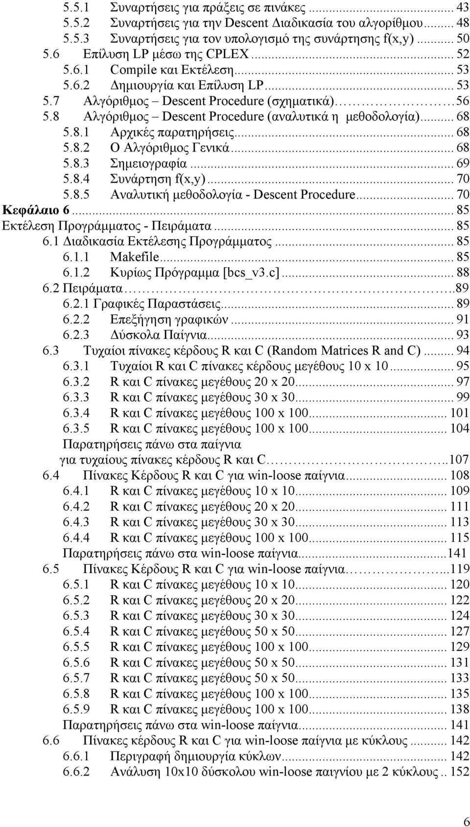 8 Αλγόριθµος Descent Procedure (αναλυτικά η µεθοδολογία)... 68 5.8.1 Αρχικές παρατηρήσεις... 68 5.8.2 Ο Αλγόριθµος Γενικά... 68 5.8.3 Σηµειογραφία... 69 5.8.4 Συνάρτηση f(x,y)... 70 5.8.5 Αναλυτική µεθοδολογία - Descent Procedure.