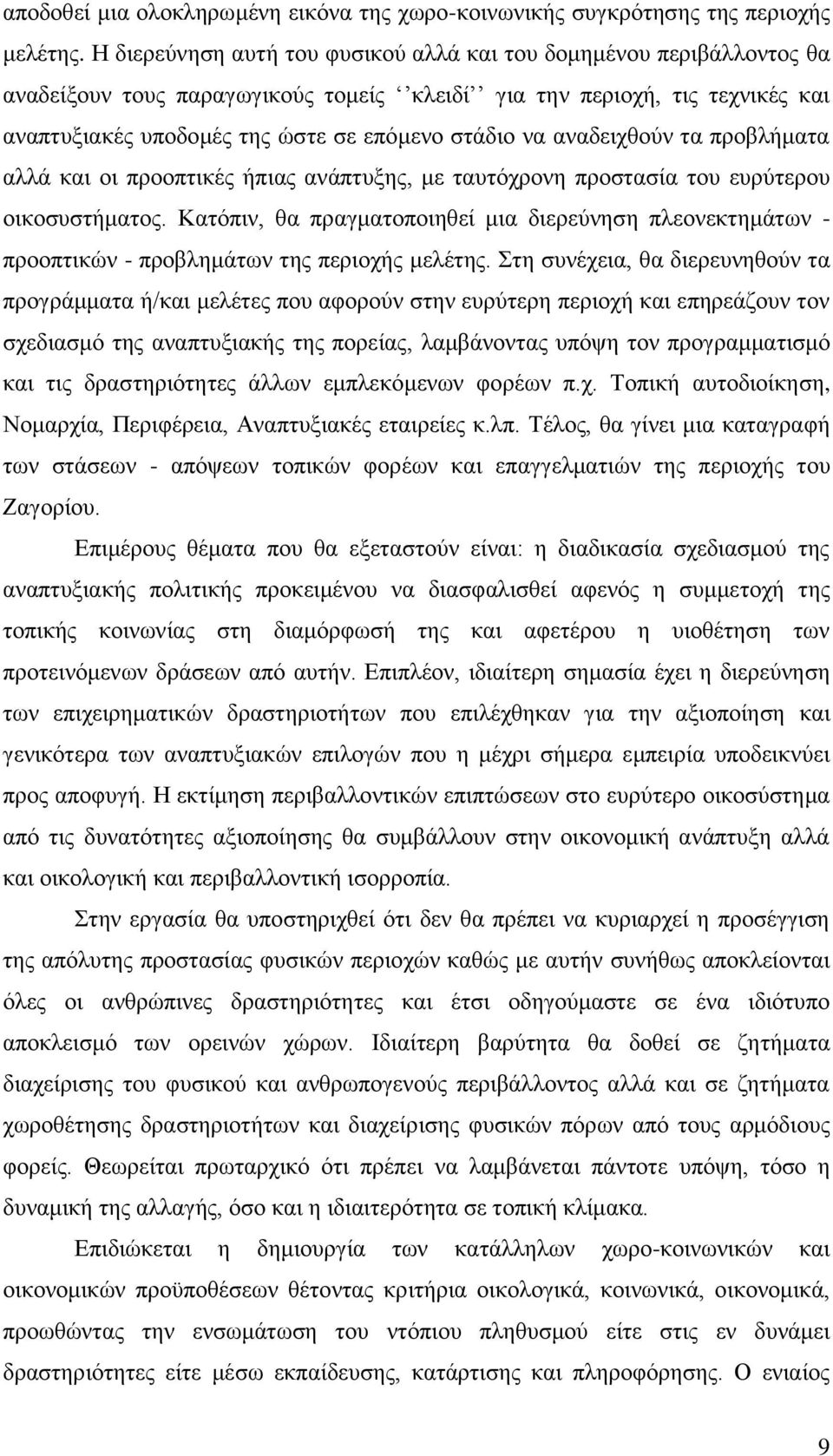 αλαδεηρζνχλ ηα πξνβιήκαηα αιιά θαη νη πξννπηηθέο ήπηαο αλάπηπμεο, κε ηαπηφρξνλε πξνζηαζία ηνπ επξχηεξνπ νηθνζπζηήκαηνο.