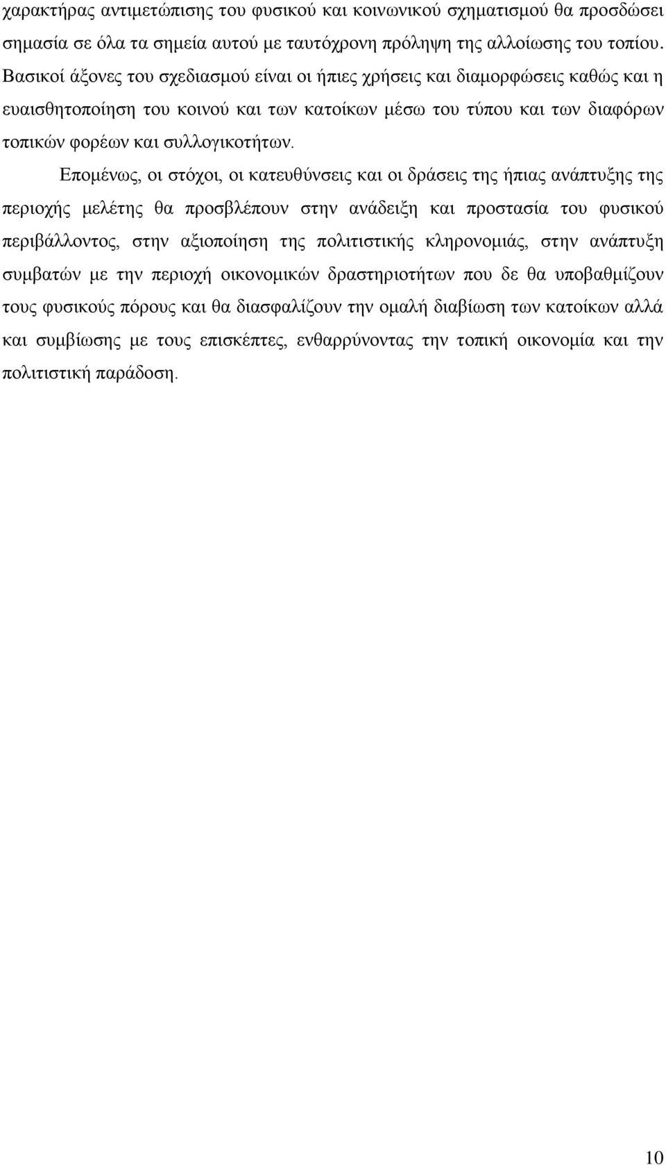 Δπνκέλσο, νη ζηφρνη, νη θαηεπζχλζεηο θαη νη δξάζεηο ηεο ήπηαο αλάπηπμεο ηεο πεξηνρήο κειέηεο ζα πξνζβιέπνπλ ζηελ αλάδεημε θαη πξνζηαζία ηνπ θπζηθνχ πεξηβάιινληνο, ζηελ αμηνπνίεζε ηεο πνιηηηζηηθήο