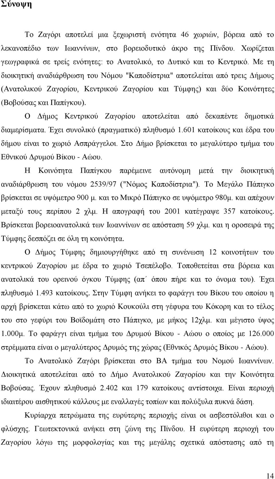 Με ηε δηνηθεηηθή αλαδηάξζξσζε ηνπ Νφκνπ "Καπνδίζηξηα" απνηειείηαη απφ ηξεηο Γήκνπο (Αλαηνιηθνχ Εαγνξίνπ, Κεληξηθνχ Εαγνξίνπ θαη Σχκθεο) θαη δχν Κνηλφηεηεο (Βνβνχζαο θαη Παπίγθνπ).