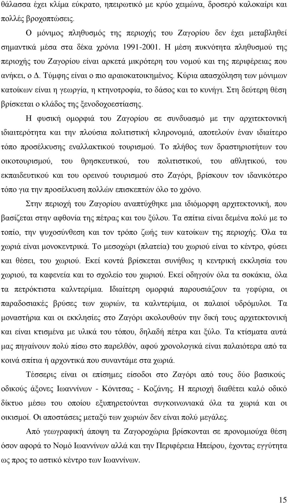 Ζ κέζε ππθλφηεηα πιεζπζκνχ ηεο πεξηνρήο ηνπ Εαγνξίνπ είλαη αξθεηά κηθξφηεξε ηνπ λνκνχ θαη ηεο πεξηθέξεηαο πνπ αλήθεη, ν Γ. Σχκθεο είλαη ν πην αξαηνθαηνηθεκέλνο.