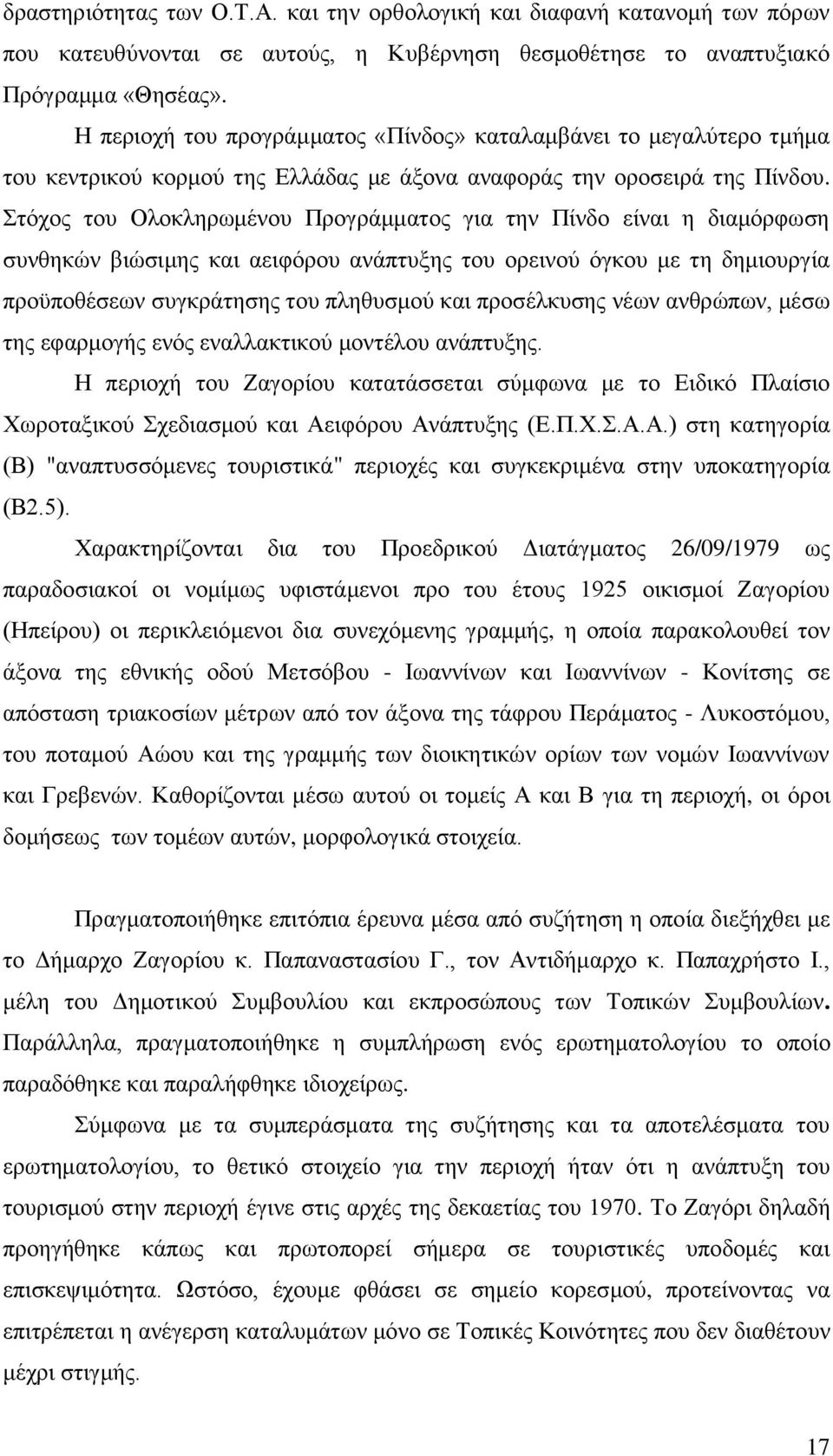 ηφρνο ηνπ Οινθιεξσκέλνπ Πξνγξάκκαηνο γηα ηελ Πίλδν είλαη ε δηακφξθσζε ζπλζεθψλ βηψζηκεο θαη αεηθφξνπ αλάπηπμεο ηνπ νξεηλνχ φγθνπ κε ηε δεκηνπξγία πξνυπνζέζεσλ ζπγθξάηεζεο ηνπ πιεζπζκνχ θαη