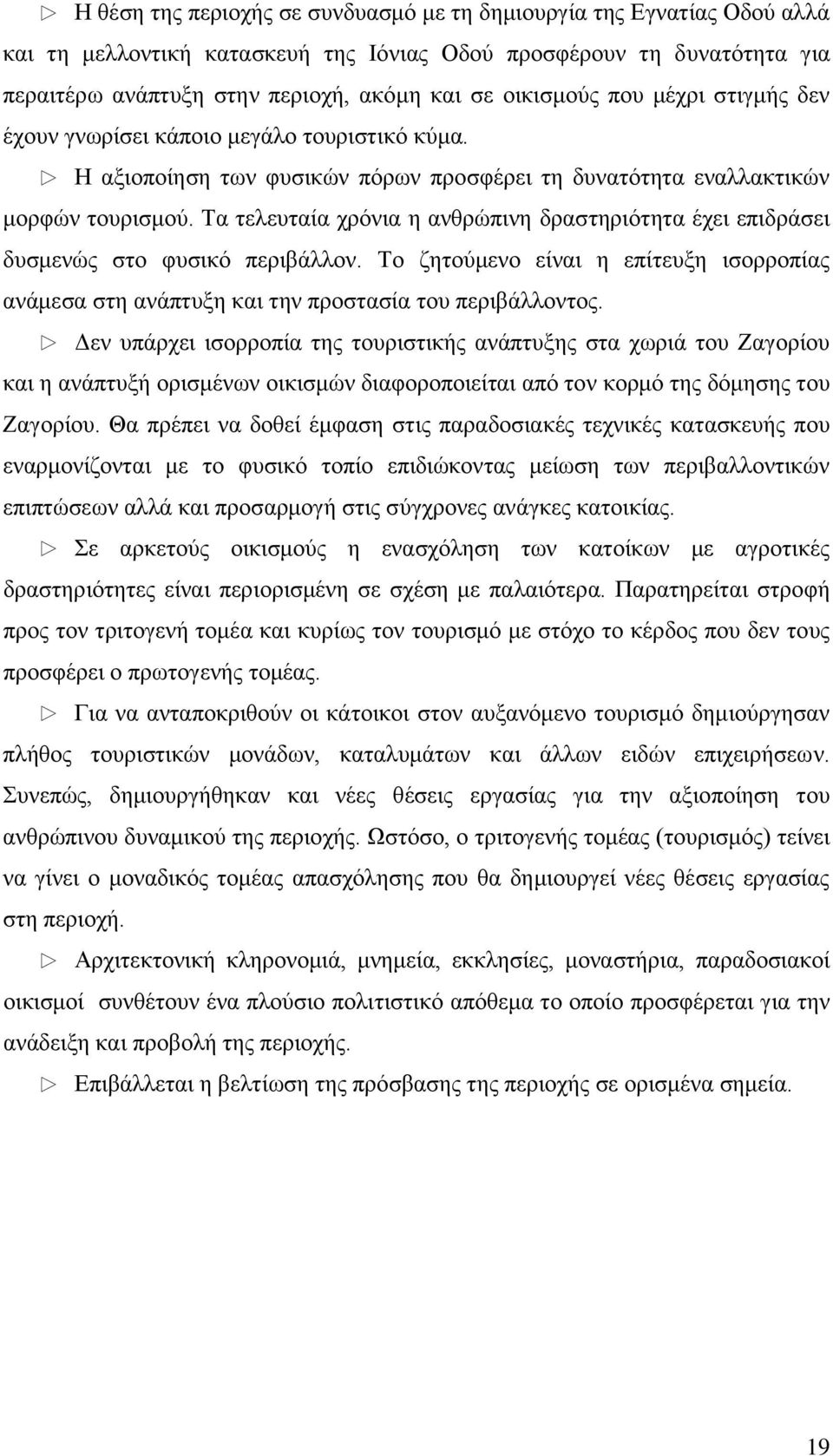 Σα ηειεπηαία ρξφληα ε αλζξψπηλε δξαζηεξηφηεηα έρεη επηδξάζεη δπζκελψο ζην θπζηθφ πεξηβάιινλ. Σν δεηνχκελν είλαη ε επίηεπμε ηζνξξνπίαο αλάκεζα ζηε αλάπηπμε θαη ηελ πξνζηαζία ηνπ πεξηβάιινληνο.