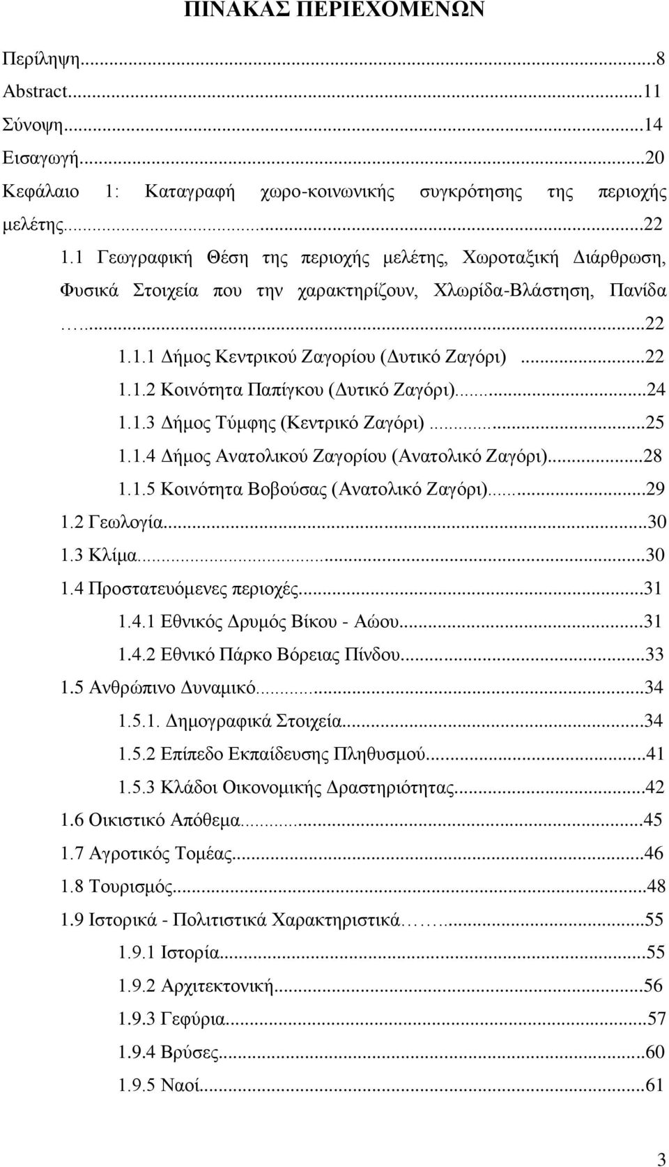 ..24 1.1.3 Γήκνο Σχκθεο (Κεληξηθφ Εαγφξη)...25 1.1.4 Γήκνο Αλαηνιηθνχ Εαγνξίνπ (Αλαηνιηθφ Εαγφξη)...28 1.1.5 Κνηλφηεηα Βνβνχζαο (Αλαηνιηθφ Εαγφξη)...29 1.2 Γεσινγία...30 1.3 Κιίκα...30 1.4 Πξνζηαηεπφκελεο πεξηνρέο.