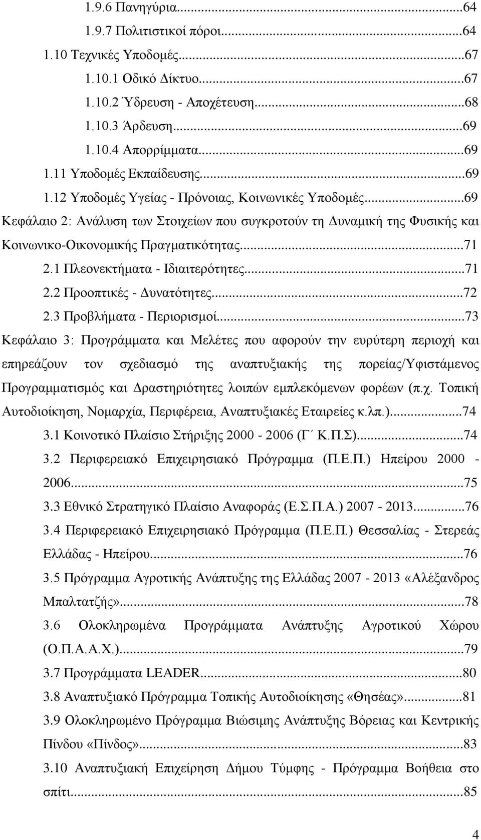 1 Πιενλεθηήκαηα - Ηδηαηηεξφηεηεο...71 2.2 Πξννπηηθέο - Γπλαηφηεηεο...72 2.3 Πξνβιήκαηα - Πεξηνξηζκνί.