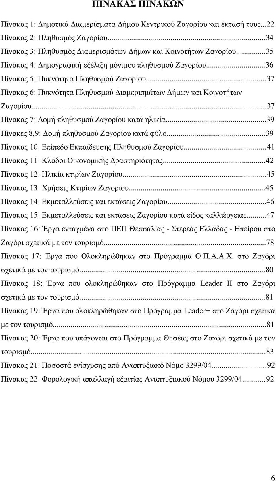 ..37 Πίλαθαο 7: Γνκή πιεζπζκνχ Εαγνξίνπ θαηά ειηθία...39 Πίλαθεο 8,9: Γνκή πιεζπζκνχ Εαγνξίνπ θαηά θχιν...39 Πίλαθαο 10: Δπίπεδν Δθπαίδεπζεο Πιεζπζκνχ Εαγνξίνπ.