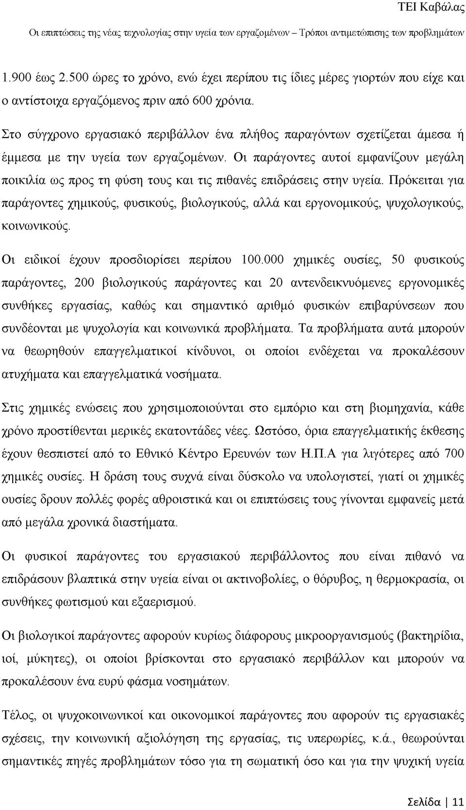 Οι παράγοντες αυτοί εμφανίζουν μεγάλη ποικιλία ως προς τη φύση τους και τις πιθανές επιδράσεις στην υγεία.