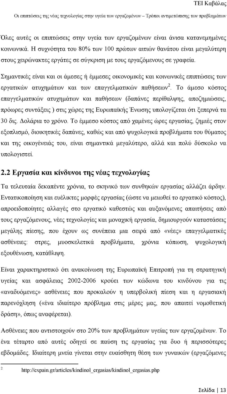 Σημαντικές είναι και οι άμεσες ή έμμεσες οικονομικές και κοινωνικές επιπτώσεις των εργατικών ατυχημάτων και των επαγγελματικών παθήσεων2.