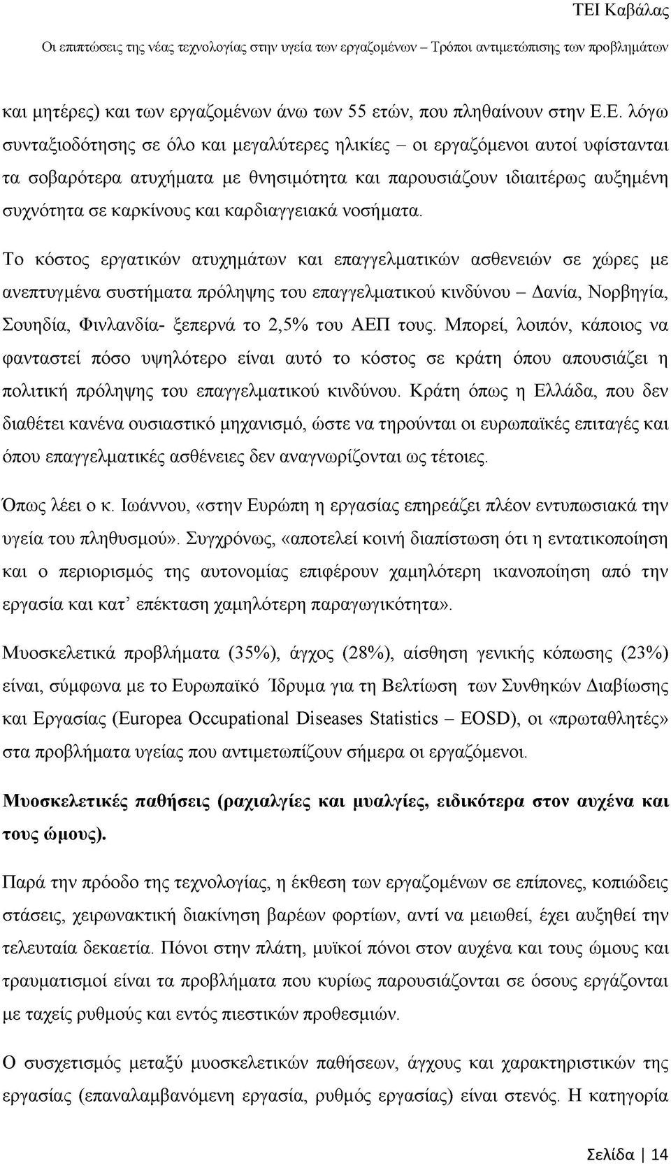 καρδιαγγειακά νοσήματα.