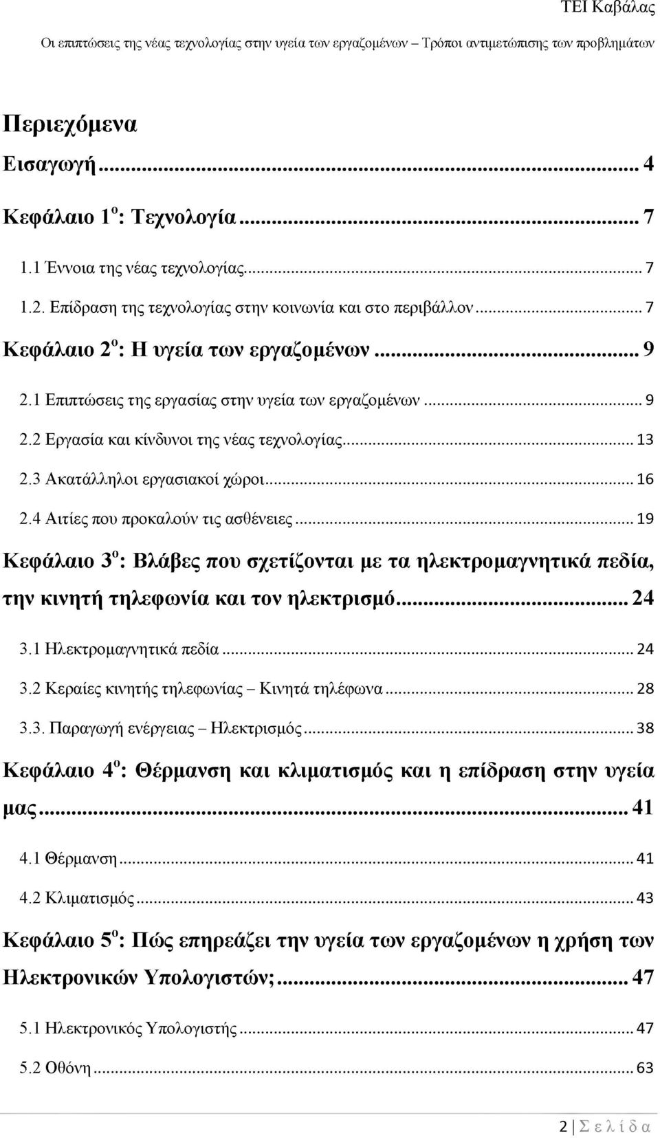 .. 19 Κεφάλαιο 3ο: Βλάβες που σχετίζονται με τα ηλεκτρομαγνητικά πεδία, την κινητή τηλεφωνία και τον ηλεκτρισμό...24 3.1 Ηλεκτρομαγνητικά πεδία... 24 3.2 Κεραίες κινητής τηλεφωνίας - Κινητά τηλέφωνα.