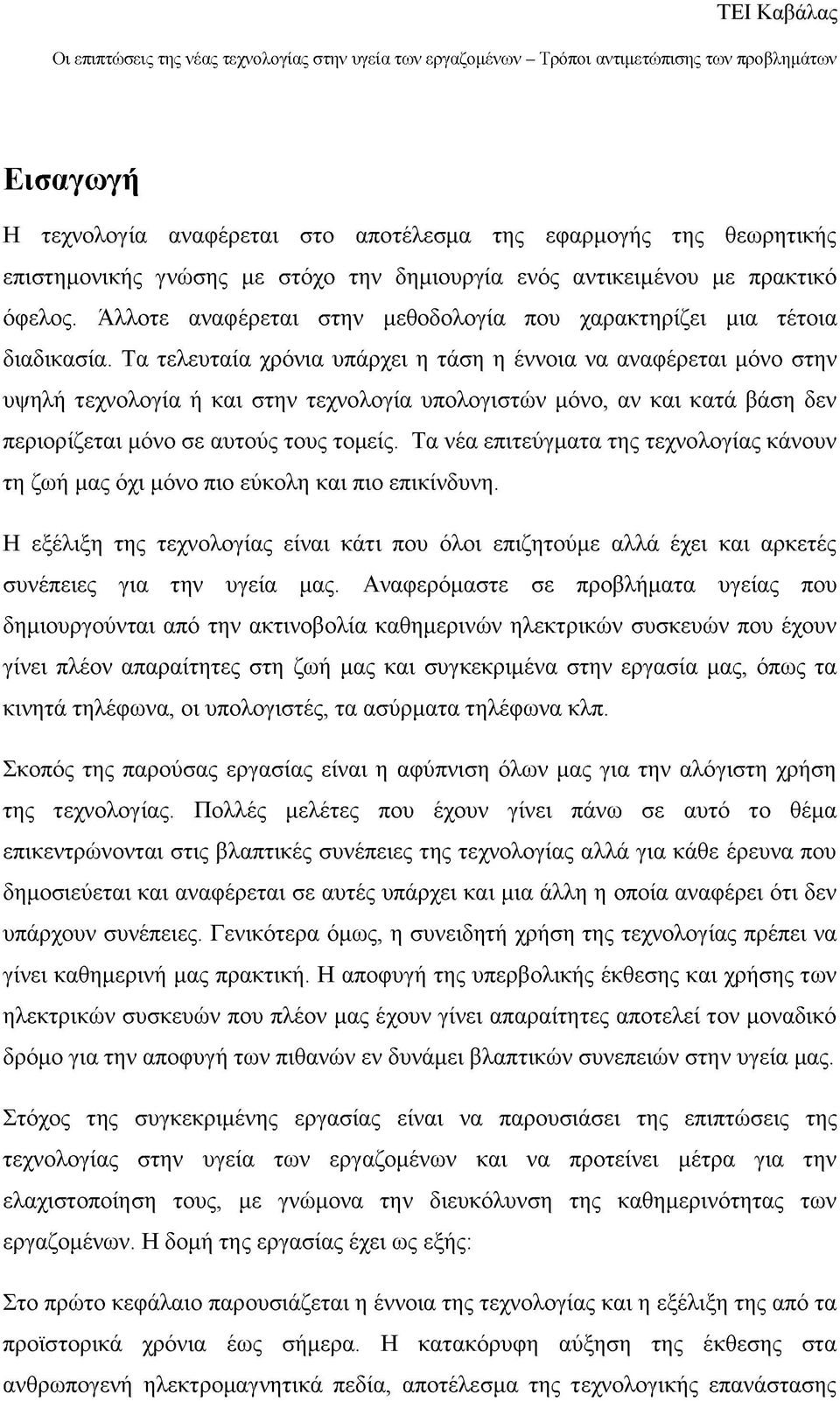 Τα τελευταία χρόνια υπάρχει η τάση η έννοια να αναφέρεται μόνο στην υψηλή τεχνολογία ή και στην τεχνολογία υπολογιστών μόνο, αν και κατά βάση δεν περιορίζεται μόνο σε αυτούς τους τομείς.