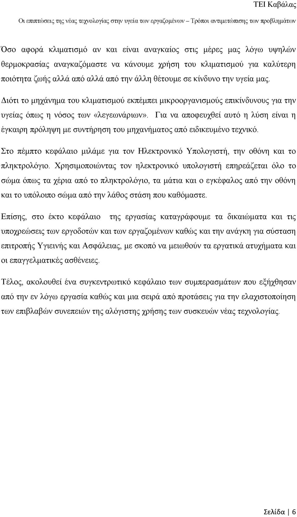 Για να αποφευχθεί αυτό η λύση είναι η έγκαιρη πρόληψη με συντήρηση του μηχανήματος από ειδικευμένο τεχνικό. Στο πέμπτο κεφάλαιο μιλάμε για τον Ηλεκτρονικό Υπολογιστή, την οθόνη και το πληκτρολόγιο.