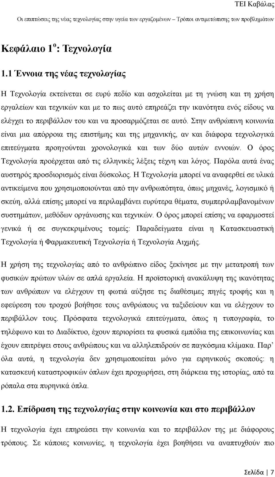 περιβάλλον του και να προσαρμόζεται σε αυτό.