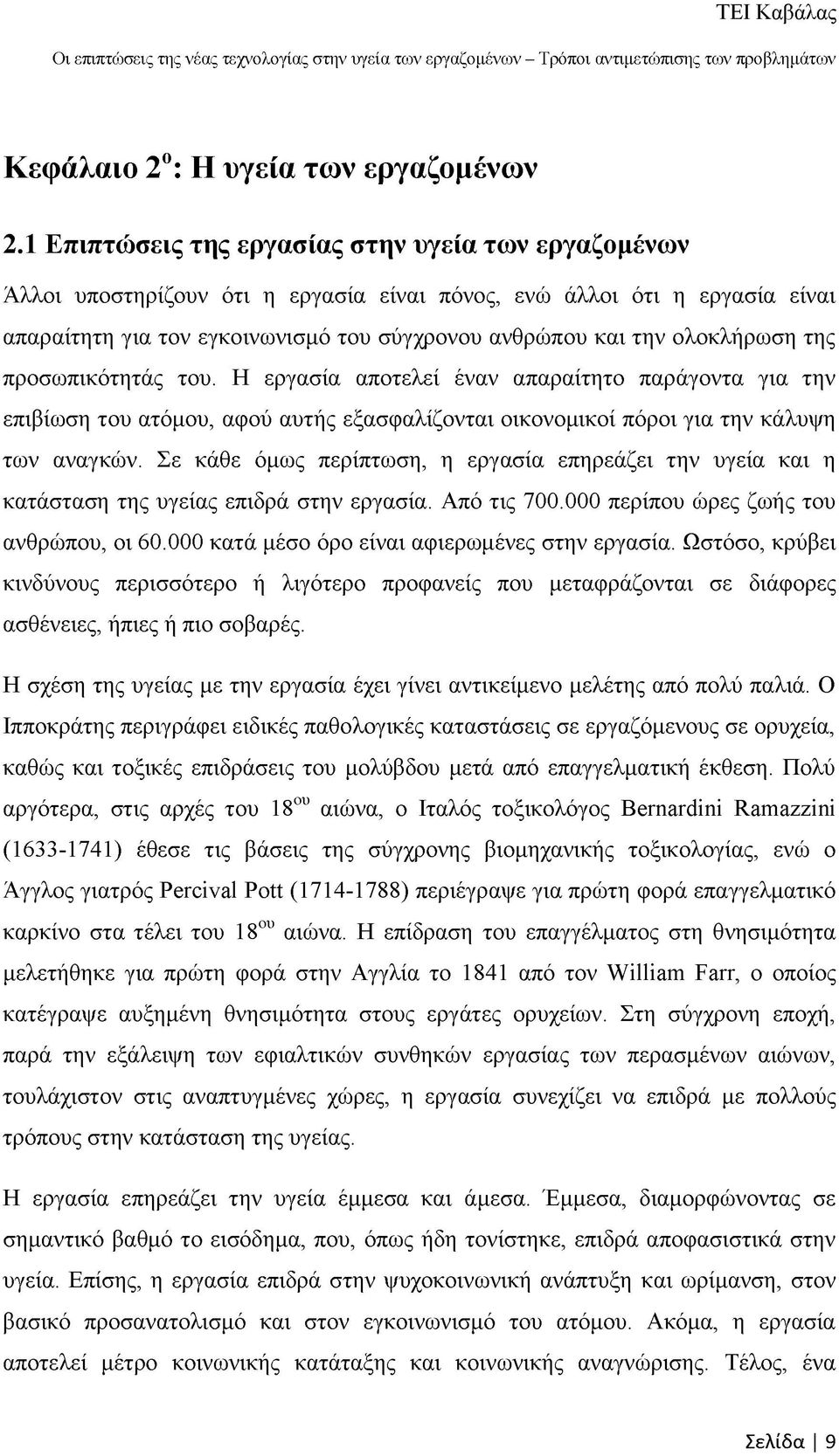 ολοκλήρωση της προσωπικότητάς του. Η εργασία αποτελεί έναν απαραίτητο παράγοντα για την επιβίωση του ατόμου, αφού αυτής εξασφαλίζονται οικονομικοί πόροι για την κάλυψη των αναγκών.