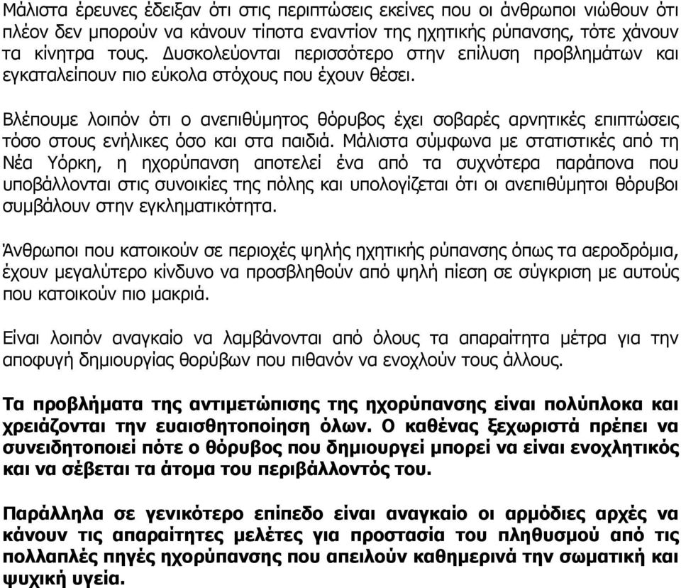 Βλέπουµε λοιπόν ότι ο ανεπιθύµητος θόρυβος έχει σοβαρές αρνητικές επιπτώσεις τόσο στους ενήλικες όσο και στα παιδιά.