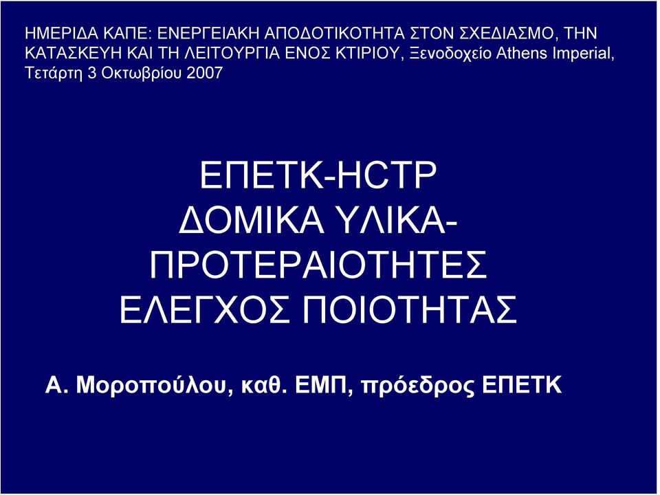 Imperial, Τετάρτη 3 Οκτωβρίου 2007 EΠΕΤΚ-HCTP ΔΟΜΙΚΑ ΥΛΙΚΑ-