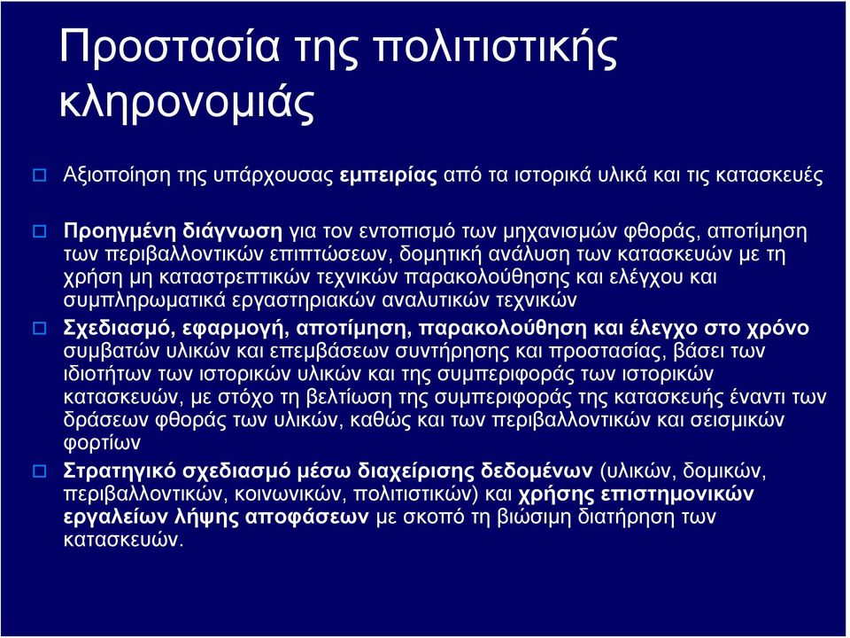 αποτίμηση, παρακολούθηση και έλεγχο στο χρόνο συμβατών υλικών και επεμβάσεων συντήρησης και προστασίας, βάσει των ιδιοτήτων των ιστορικών υλικών και της συμπεριφοράς των ιστορικών κατασκευών, με