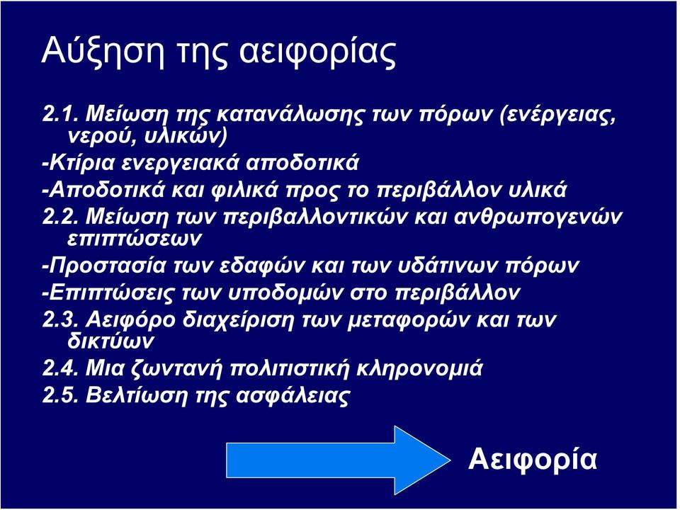 φιλικά προς το περιβάλλον υλικά 2.