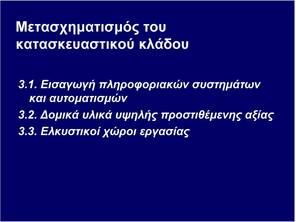 αυτοματισμών 3.2.