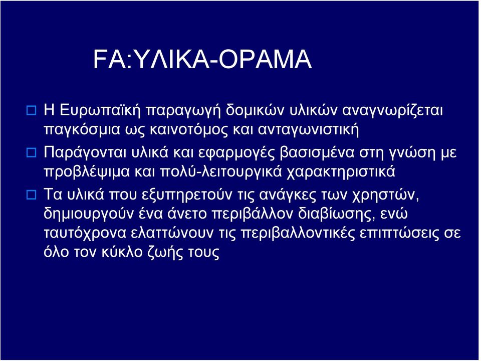 πολύ-λειτουργικά χαρακτηριστικά Τα υλικά που εξυπηρετούν τις ανάγκες των χρηστών, δημιουργούν