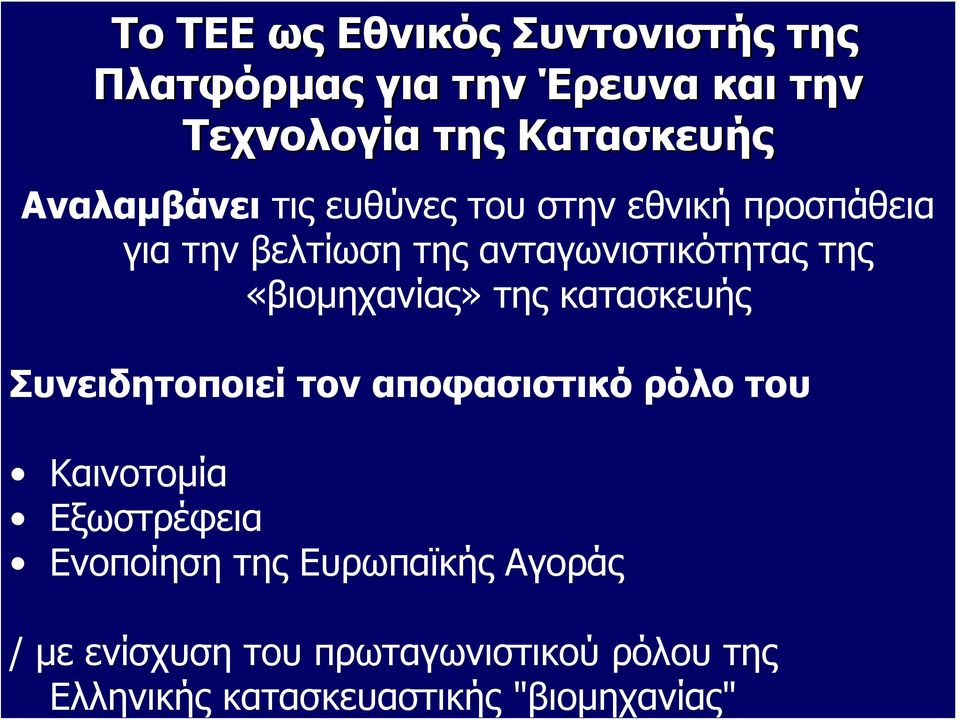 ευθύνες του στην εθνική προσπάθεια για την βελτίωση της ανταγωνιστικότητας της «βιομηχανίας» της