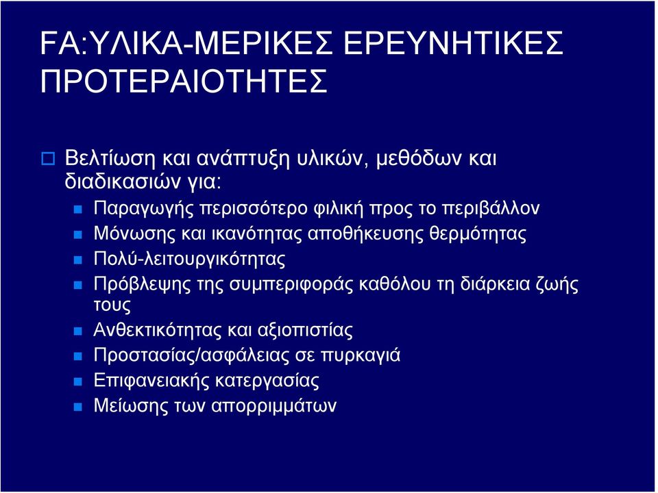 θερμότητας Πολύ-λειτουργικότητας Πρόβλεψης της συμπεριφοράς καθόλου τη διάρκεια ζωής τους