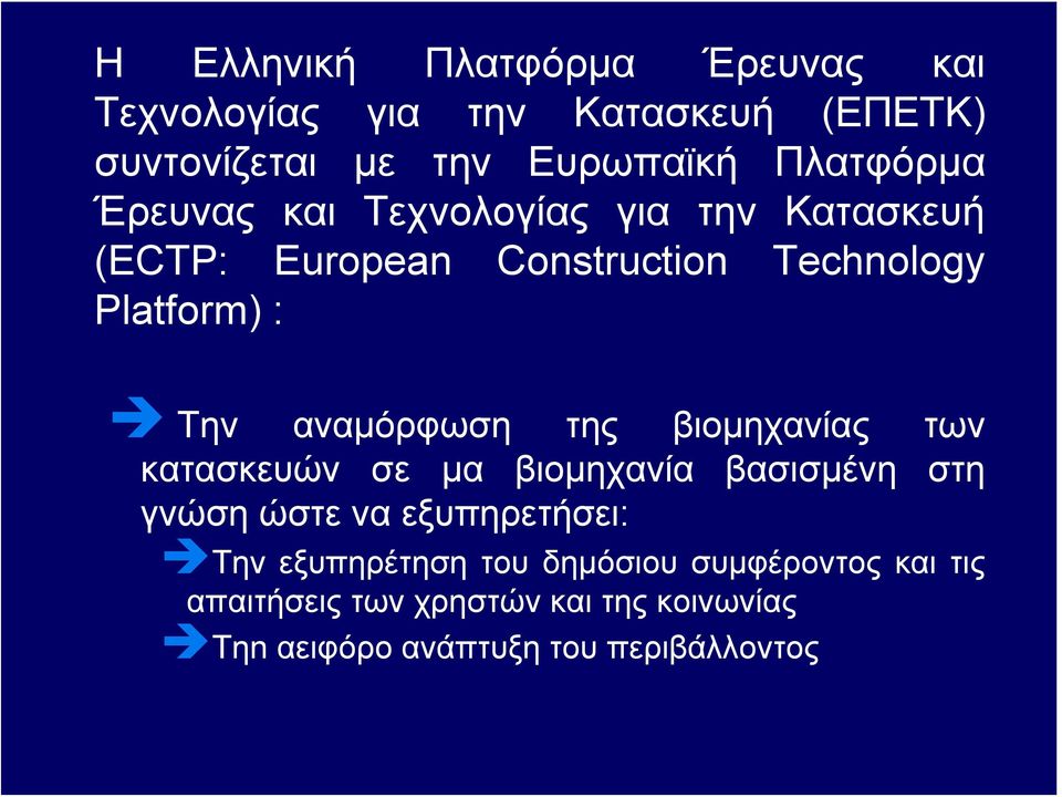 αναμόρφωση της βιομηχανίας των κατασκευών σε μα βιομηχανία βασισμένη στη γνώσηώστεναεξυπηρετήσει: Την