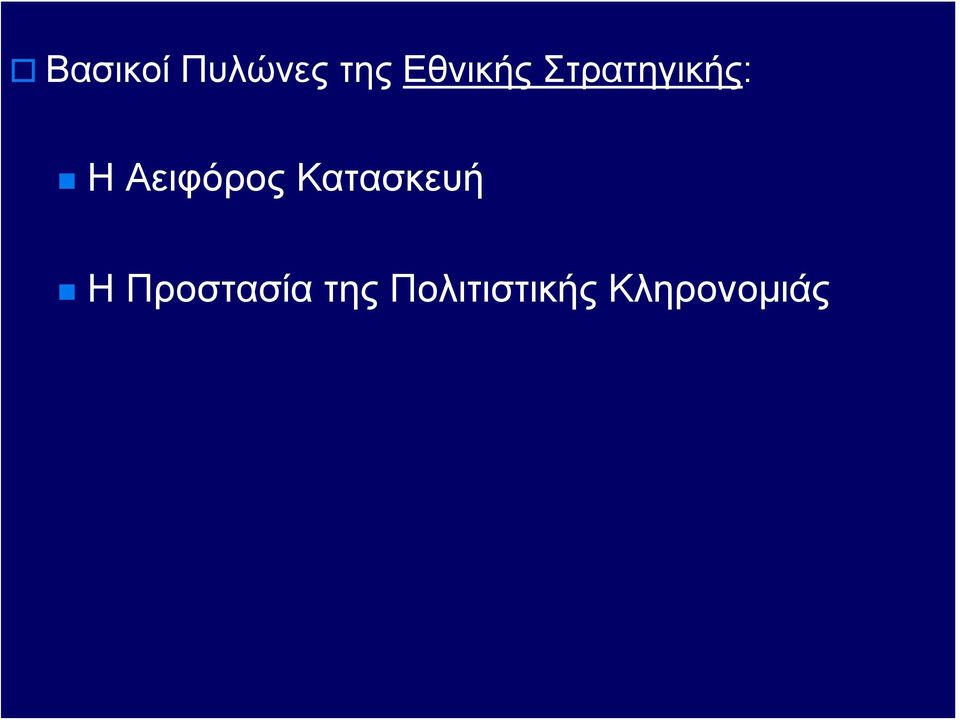 Αειφόρος Κατασκευή Η