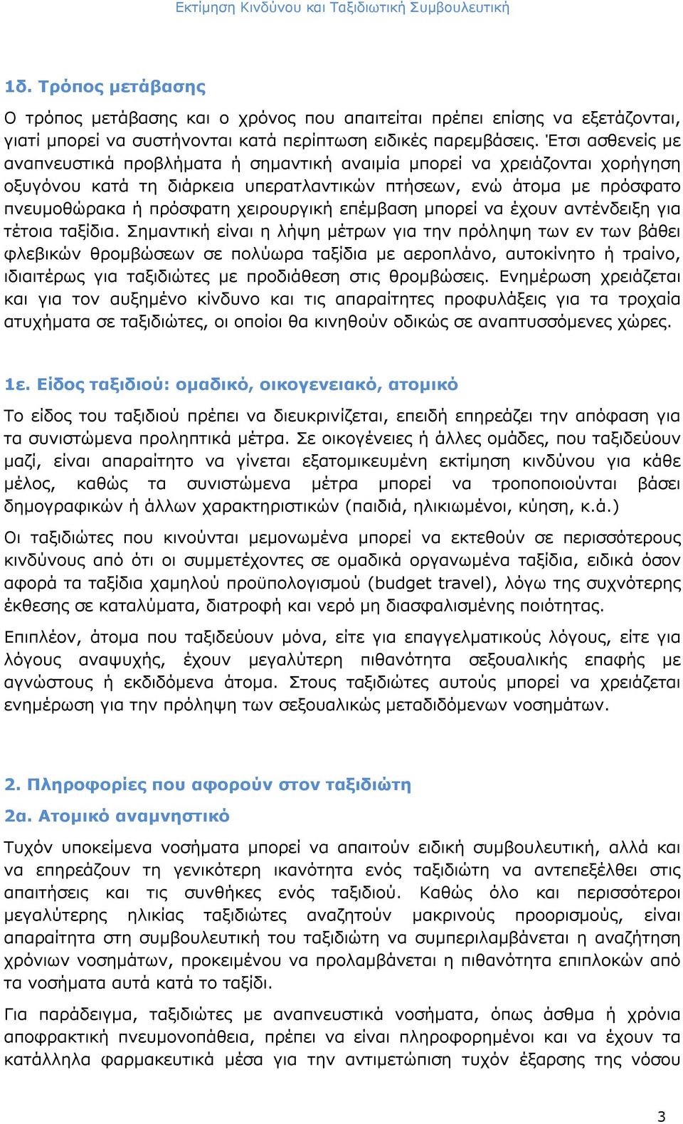 επέμβαση μπορεί να έχουν αντένδειξη για τέτοια ταξίδια.