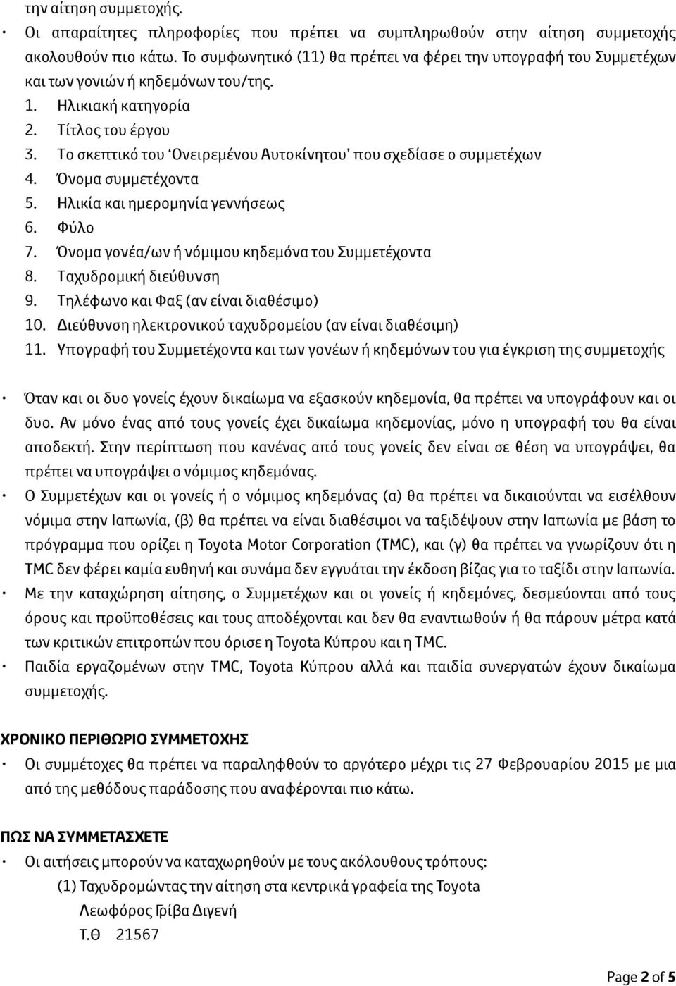 Το σκεπτικό του Ονειρεμένου Αυτοκίνητου που σχεδίασε ο συμμετέχων 4. Όνομα συμμετέχοντα 5. Ηλικία και ημερομηνία γεννήσεως 6. Φύλο 7. Όνομα γονέα/ων ή νόμιμου κηδεμόνα του Συμμετέχοντα 8.