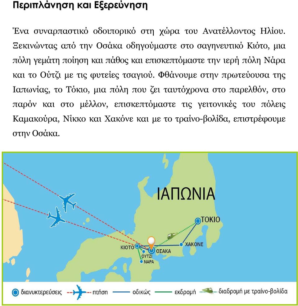 πόλη Νάρα και το Ούτζι με τις φυτείες τσαγιού.