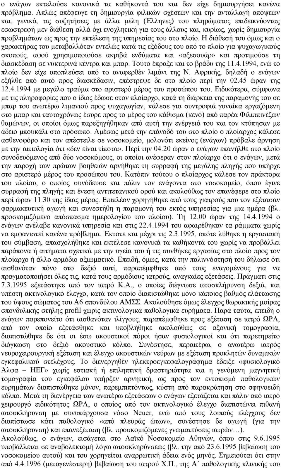 τους άλλους και, κυρίως, χωρίς δηµιουργία προβληµάτων ως προς την εκτέλεση της υπηρεσίας του στο πλοίο.