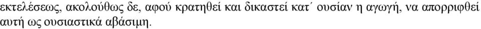 κατ ουσίαν η αγωγή, να