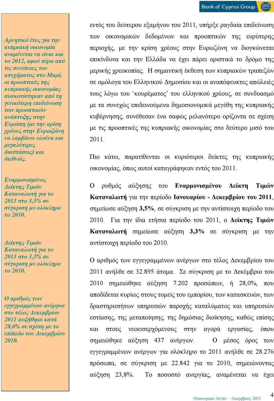 Εναρμονισμένος Δείκτης Τιμών Καταναλωτή για το 2011 στο 3,5% σε σύγκριση με ολόκληρο το 2010. Δείκτης Τιμών Καταναλωτή για το 2011 στο 3,3% σε σύγκριση με ολόκληρο το 2010.