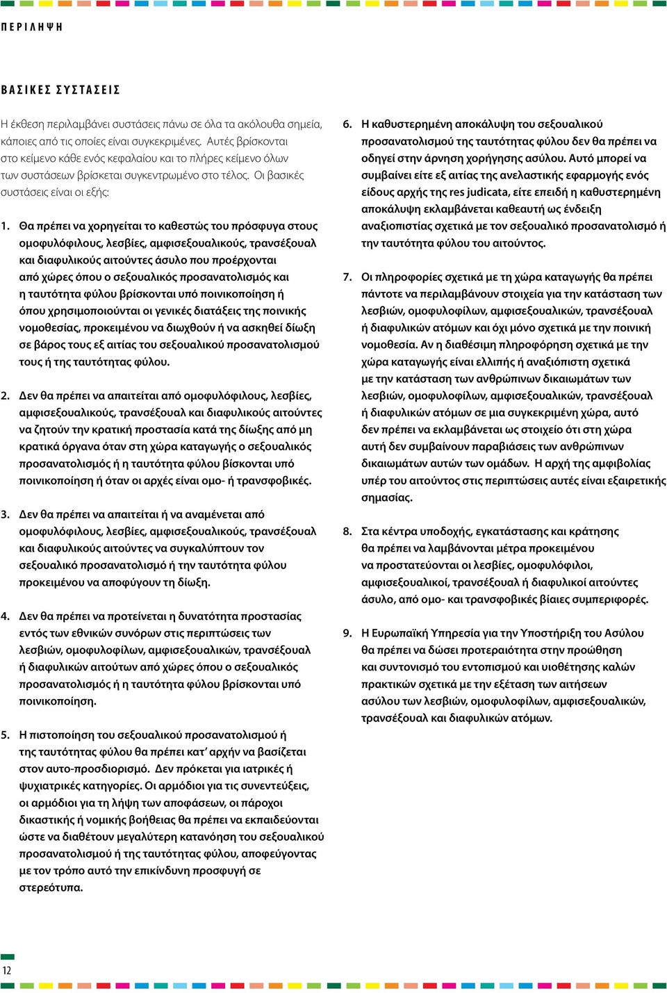 Θα πρέπει να χορηγείται το καθεστώς του πρόσφυγα στους ομοφυλόφιλους, λεσβίες, αμφισεξουαλικούς, τρανσέξουαλ και διαφυλικούς αιτούντες άσυλο που προέρχονται από χώρες όπου ο σεξουαλικός