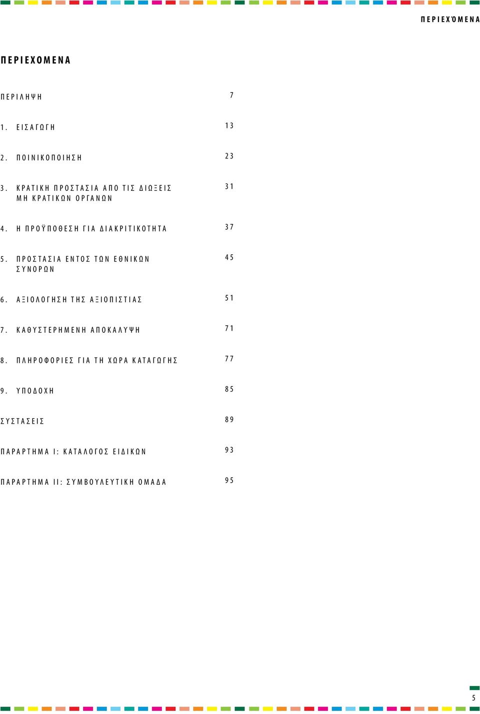 Π ρ ο σ τ α σ ί α ε ν τ ό ς τ ω ν Ε θ ν ι κ ώ ν Σ υ ν ό ρ ω ν 4 5 6. Α ξ ι ο λ ό γ η σ η τ η ς Α ξ ι ο π ι σ τ ί α ς 5 1 7.