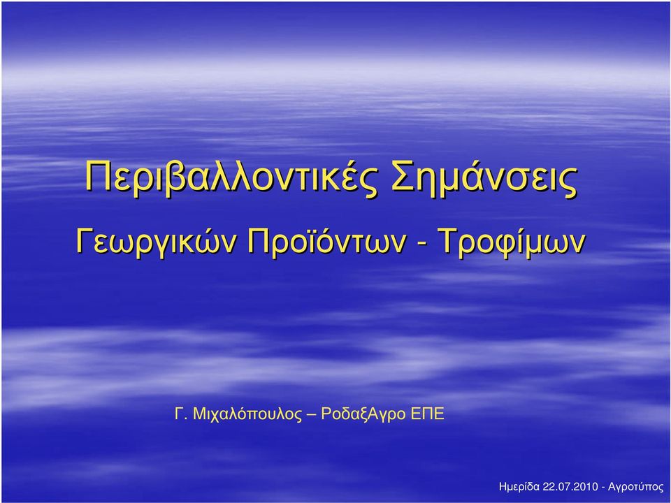 -Τροφίµων Γ.