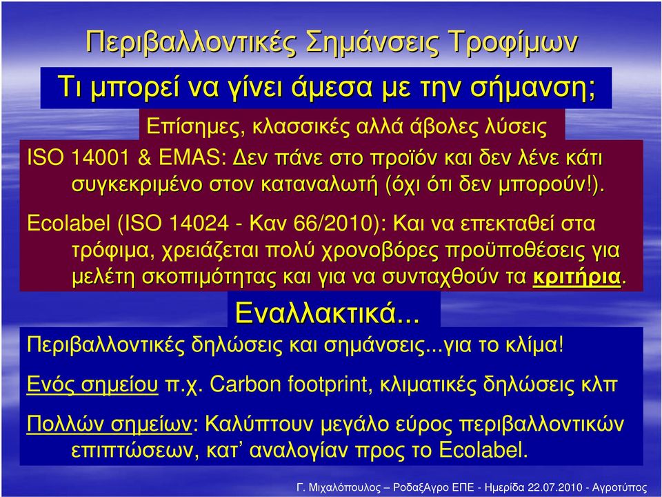 Ecolabel (ISO 14024 -Καν 66/2010): Καιναεπεκταθείστα τρόφιµα, χρειάζεται πολύ χρονοβόρες προϋποθέσεις για µελέτη σκοπιµότητας και γιανα