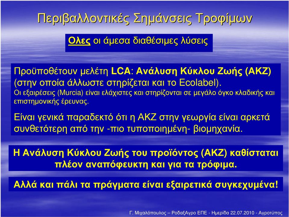 Είναι γενικά παραδεκτό ότι η ΑΚΖ στην γεωργία είναι αρκετά συνθετότερηαπότην -πιοτυποποιηµένη-βιοµηχανία.