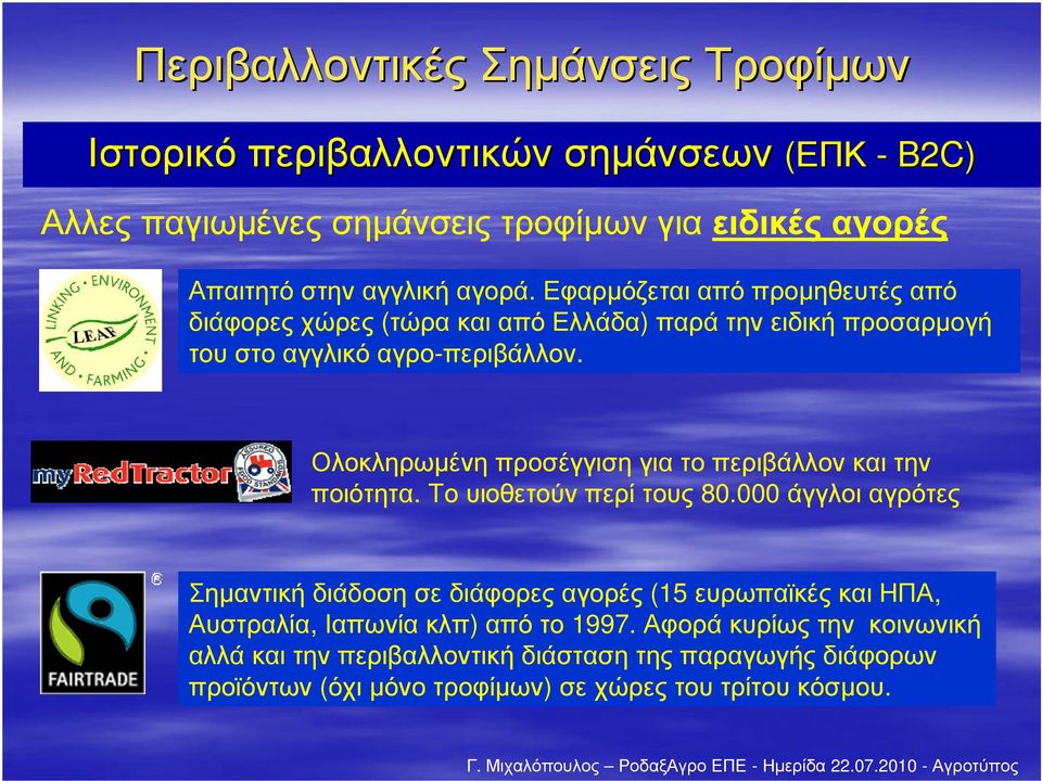 Ολοκληρωµένη προσέγγιση για το περιβάλλον και την ποιότητα. Το υιοθετούν περί τους 80.