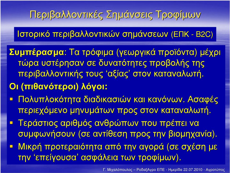 Οι (πιθανότεροι) λόγοι: Πολυπλοκότητα διαδικασιών και κανόνων. Ασαφές περιεχόµενο µηνυµάτων προς στον καταναλωτή.