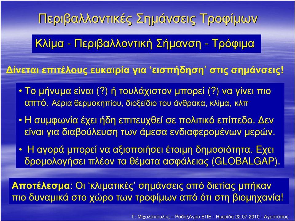 Αέριαθερµοκηπίου, διοξείδιοτουάνθρακα, κλίµα, κλπ Η συµφωνία έχει ήδη επιτευχθεί σε πολιτικό επίπεδο.