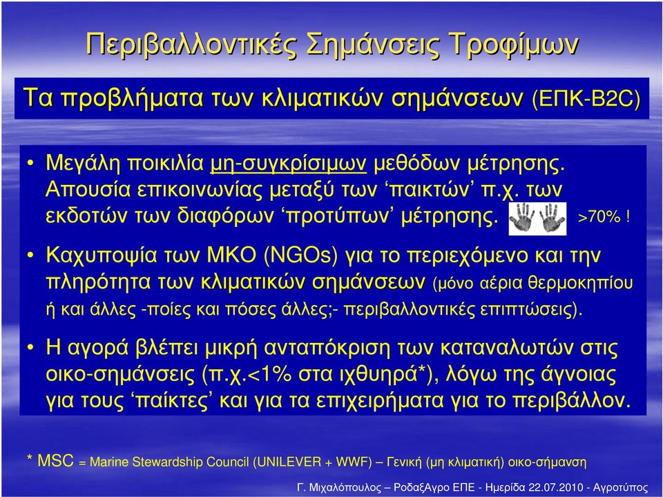 Καχυποψία των ΜΚΟ (NGOs) για το περιεχόµενο και την πληρότητα των κλιµατικών σηµάνσεων σηµάνσεων (µόνο αέρια θερµοκηπίου ή και άλλες -ποίες και πόσες