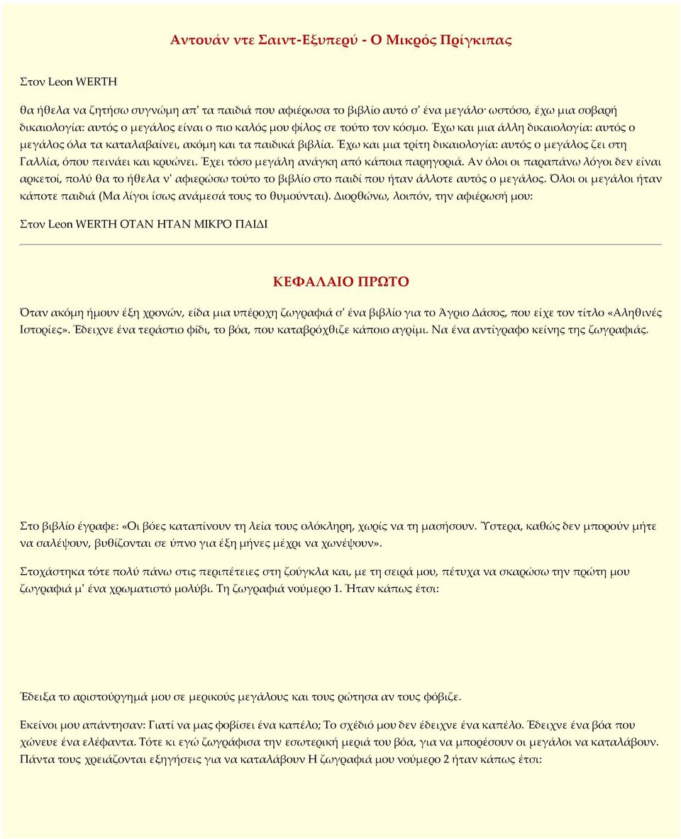 Έχω και µια τρίτη δικαιολογία: αυτός ο µεγάλος ζει στη Γαλλία, όπου πεινάει και κρυώνει. Έχει τόσο µεγάλη ανάγκη από κάποια παρηγοριά.
