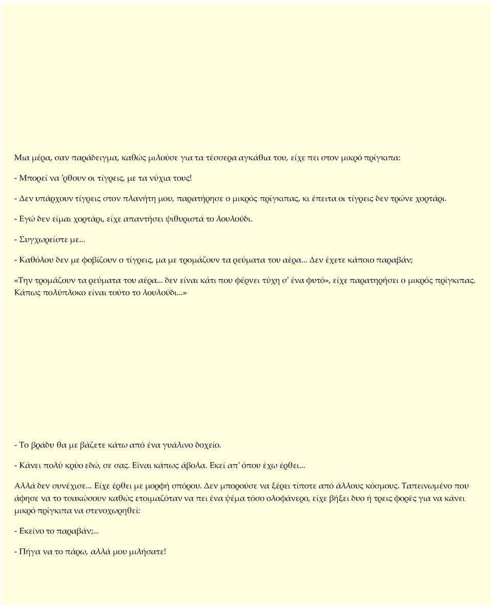 .. - Καθόλου δεν µε φοβίζουν ο τίγρεις, µα µε τροµάζουν τα ρεύµατα του αέρα... Δεν έχετε κάποιο παραβάν; «Την τροµάζουν τα ρεύµατα του αέρα.