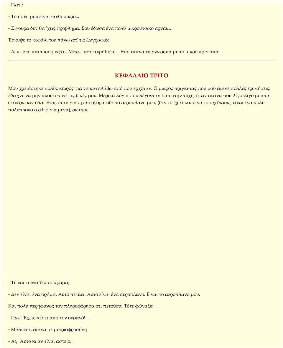 Ο µικρός πρίγκιπας που µού έκανε πολλές ερωτήσεις, έδειχνε να µην ακούει ποτέ τις δικές µου. Μερικά λόγια που λέγονταν έτσι στην τύχη, ήταν εκείνα που λίγο-λίγο µου τα φανέρωσαν όλα.