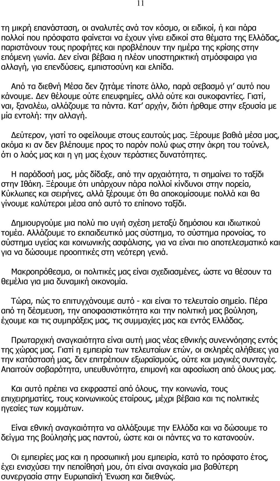 Από τα διεθνή Μέσα δεν ζητάµε τίποτε άλλο, παρά σεβασµό γι αυτό που κάνουµε. εν θέλουµε ούτε επευφηµίες, αλλά ούτε και συκοφαντίες. Γιατί, ναι, ξαναλέω, αλλάζουµε τα πάντα.