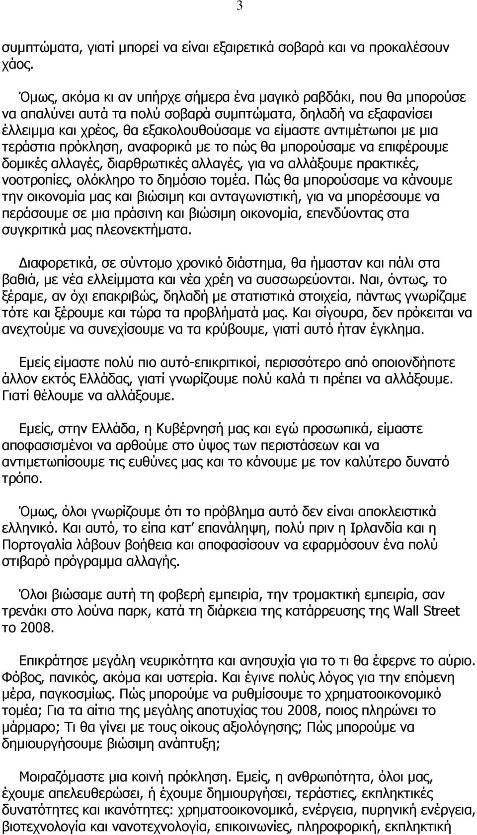 µια τεράστια πρόκληση, αναφορικά µε το πώς θα µπορούσαµε να επιφέρουµε δοµικές αλλαγές, διαρθρωτικές αλλαγές, για να αλλάξουµε πρακτικές, νοοτροπίες, ολόκληρο το δηµόσιο τοµέα.