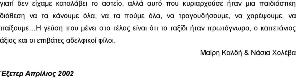 παίξουµε Η γεύση που µένει στο τέλος είναι ότι το ταξίδι ήταν πρωτόγνωρο, ο